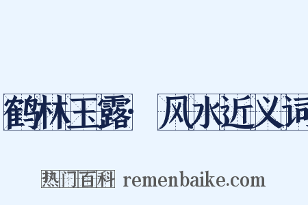 鹤林玉露·风水近义词是什么意思的图片